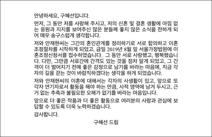 HB엔터테인먼트가 공개한 구혜선 공식입장 초본 / HB엔터테인먼트 제공