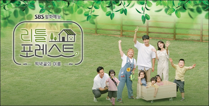 뒷심 잃고 있는 SBS 월화 예능프로그램 '리틀 포레스트' / '리틀 포레스트' 공식 홈페이지