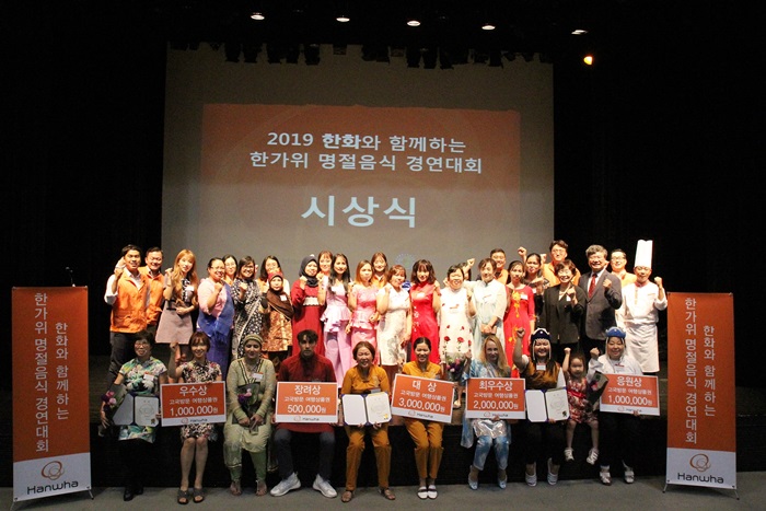 사진은 지난 5일, 2019 한화와 함께하는 한가위 명절음식 경연대회 후 기념사진을 촬영중인 모습 / 한화그룹