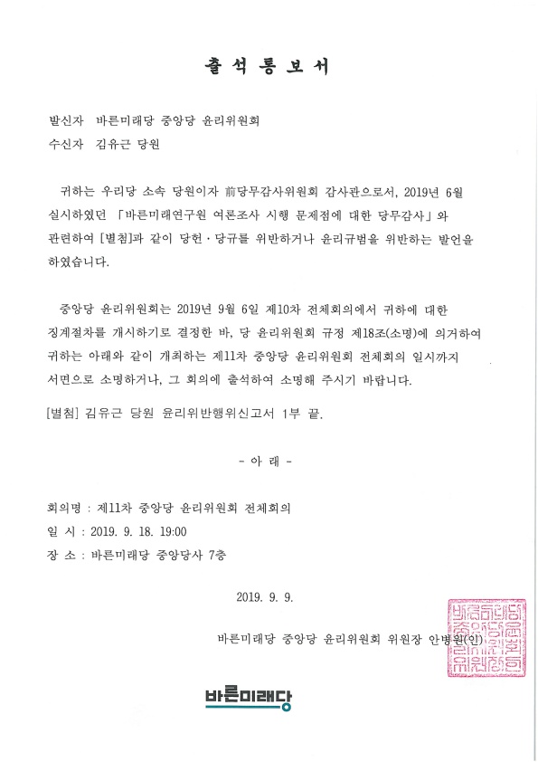 바른미래당 윤리위원회가 9일 김유근 전 당무감사관에게 보낸 출석통보서. / 바른미래당 제공