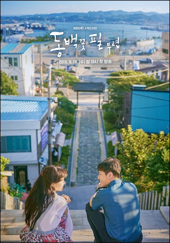 18일 첫 방송되는 KBS2TV 새 수목드라마 '동백꽃 필 무렵' 공식 포스터 / KBS제공