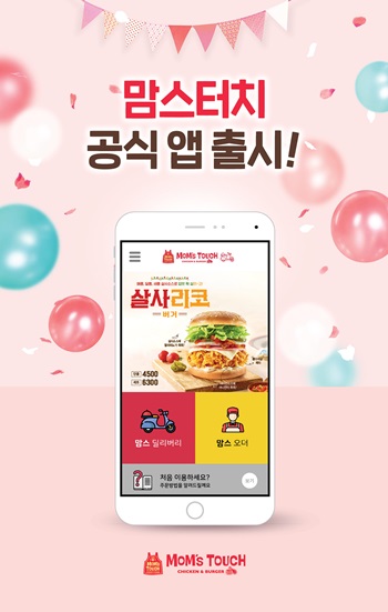 버거&치킨 브랜드 맘스터치는 공식 모바일 플랫폼 ‘맘스터치 공식 앱(사진)’을 출시하고, 이를 기념하는 온라인 이벤트를 진행한다고 밝혔다. / 맘스터치