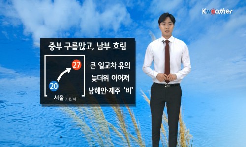 [날씨] 오늘(금) 중부 '구름 많음', 남부 '흐림'