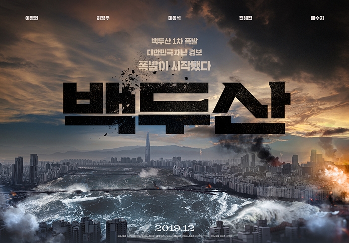 영화 ‘백두산’이 12월 개봉을 확정했다. / CJ엔터테인먼트