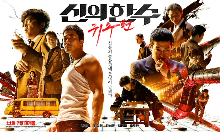 영화 ‘신의 한 수: 귀수편’(감독 리건)이 개봉 첫날 박스오피스 1위에 올랐다. /CJ엔터테인먼트