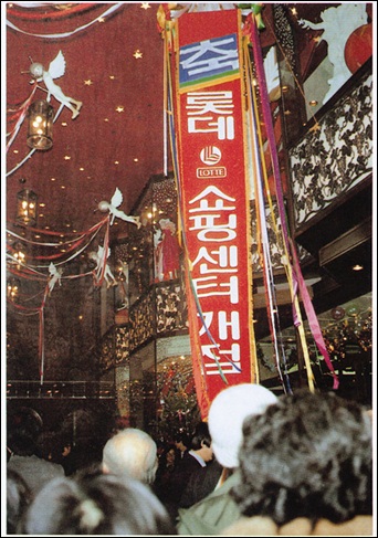 롯데백화점이 창립 40주년을 맞아 공간, 브랜드, 조직문화에 대대적인 변화를 시도한다. 사진은 지난 1979년 12월 서울 소공동의 '롯데쇼핑센터' 오픈 당시 모습. / 롯데쇼핑