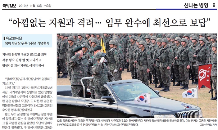 지난 13일 국방일보는 30사단의 우오현 SM그룹 회장 명예사단장 취임 1주년 축하행사 관련 내용을 보도했다. /국방일보