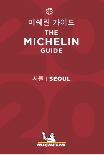 미쉐린 가이드 측은 지난 14일 ‘미쉐린 가이드 서울 2020’를 발표했다. /미쉐린 가이드 서울 홈페이지