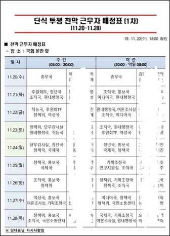 자유한국당 투쟁 천막 근무자 배정표.