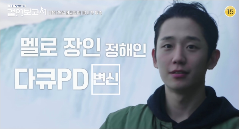 '정해인의 걸어보고서'를 통해 첫 여행 다큐멘터리 PD로 분하는 정해인 / KBS2TV '정해인의 걸어보고서' 예고편 캡처