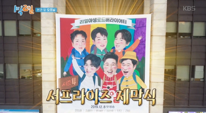 KBS2TV 국민 주말 예능프로그램 '1박 2일'이 시즌 4로 돌아왔다. / KBS2TV '1박 2일 시즌4' 방송화면 캡처
