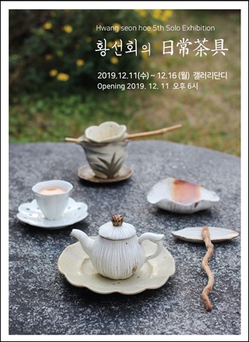 황선회 작가의 ‘일상을 담은 아름다운 차그릇’ 전시가 오는 16일까지 서울 인사동 갤러리 단디에서 열린다.  / 하도겸 제공