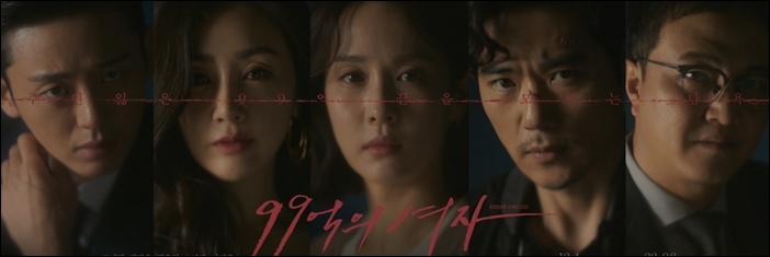 시청자들의 뜨거운 관심을 얻고 있는 KBS2TV '99억의 여자' / KBS 제공