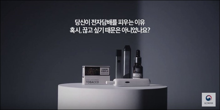 보건복지부가 올해 3번째 금연광고 '전자담배편'을 제작해 최근 유해성 논란이 일고 있는 액상형 전자담배 등에 대한 강경 대응을 이어간다. / 보건복지부 유튜트 채널 캡쳐