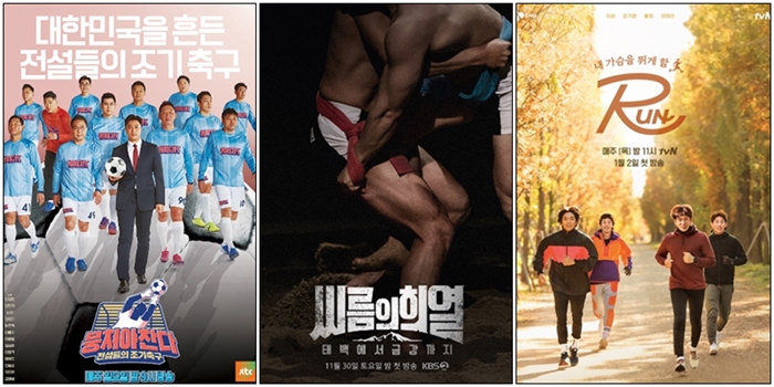 (사진 좌측부터) '뭉쳐야 찬다', '태백에서 금강까지- 씨름의 희열', 'RUN' 등 스포츠 예능프로그램이 2020년 예능프로그램을 뜨겁게 달구고 있다. / JTBC, KBS2TV, tvN 제공
