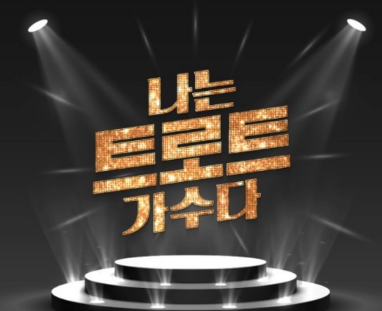 2020년 상반기 방영 예정인 MBC에브리원 '나는 트로트 가수다' / MBC에브리원 제공