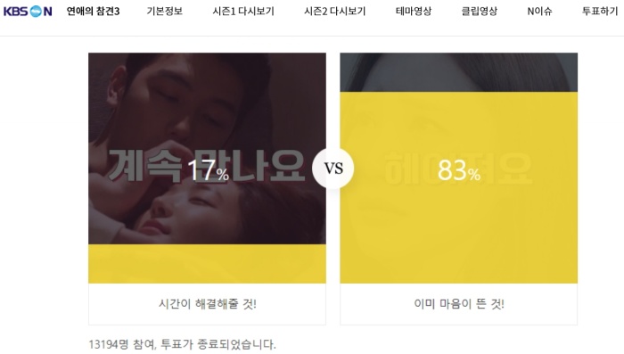 시청자 투표를 실시하고 있는 '연애의 참견' / KBS JOY '연애의 참견' 공식 홈페이지