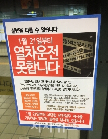 서울교통공사 노동조합이 21일 전면 운행 거부를 선언했다. 사진은 2호선 열차에서 촬영한 노조의 성명 사진./사진=서종규 기자