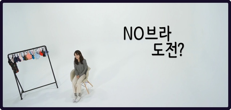 아직까지 한국 여성들에게 노브라는 꿈의 이야기나 다를 바 없는 현실인 가운데 여성 스타들이 노브라 편견에 나서 관심이 집중되고 있다. / MBC '시리즈 M' 방송화면