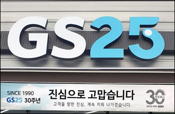 편의점 GS25가 출범 30주년을 맞아 다양한 고객 감사 이벤트를 열고 있다. / GS리테일