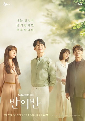 (왼쪽부터)채수빈‧정해인‧이하나‧김성규의 모습이 담긴 ‘반의반’ 메인 포스터가 공개됐다. /tvN