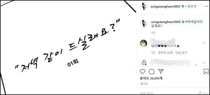 자신의 SNS를 통해 '저녁 같이 드실래요?' 촬영 소식을 전한 배우 송승헌 / 송승헌 인스타그램