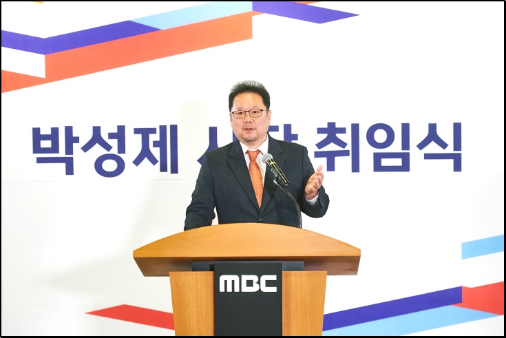 2일 취임식을 갖은 박성제 MBC 신임사장의 모습 / MBC 제공
