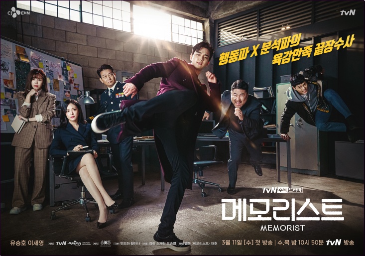 웹툰 리메이크작 tvN 새 수목드라마 '메모리스트'가 오는 11일 첫 방송된다. / tvN '메모리스트' 공식 홈페이지