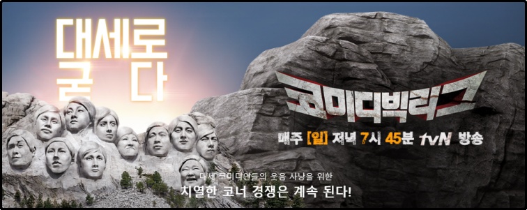 코로나19 확산으로 인해 tvN '코미디빅리그'가 무관중 녹화를 이어간다. / tvN '코미디빅리그' 공식 홈페이지