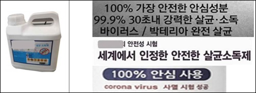 한국소비자연맹이 지적한 살균소독제 과장 광고 사례. / 한국소비자연맹