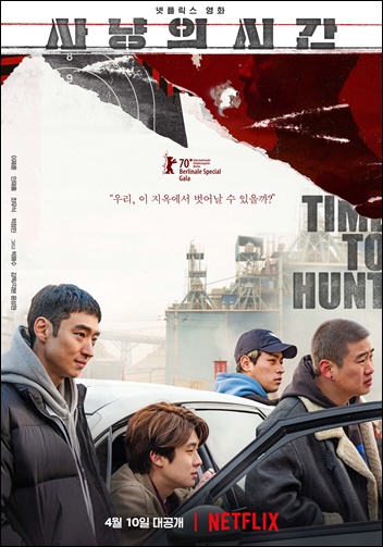 영화 ‘사냥의 시간’(감독 윤성현)이 넷플릭스에서 공개된다. /리틀빅픽처스