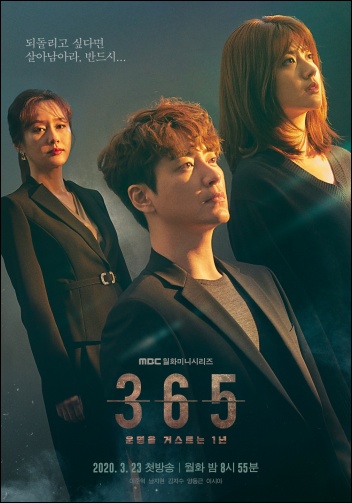 6개월만에 선보이는 MBC 월화극 첫 선으로 나선 '365: 운명을 거스르는 1년' / MBC 제공