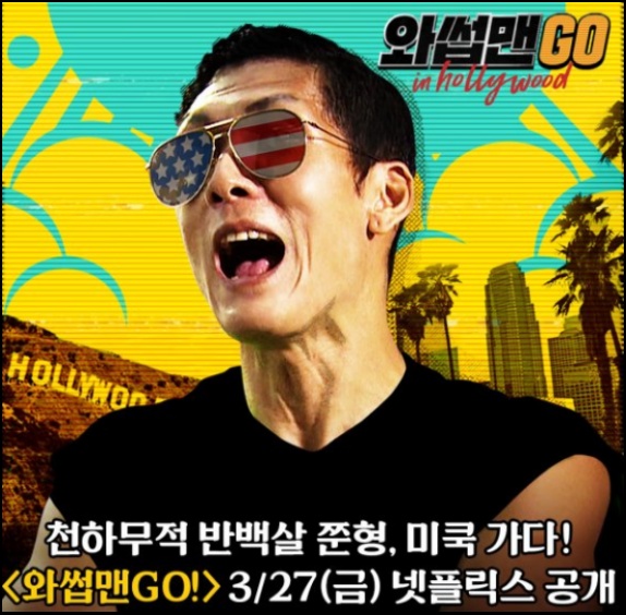 박준형이 웹예능 '와썹맨 GO!'를 통해 넷플릭스로 진출한다. / JTBC 제공
