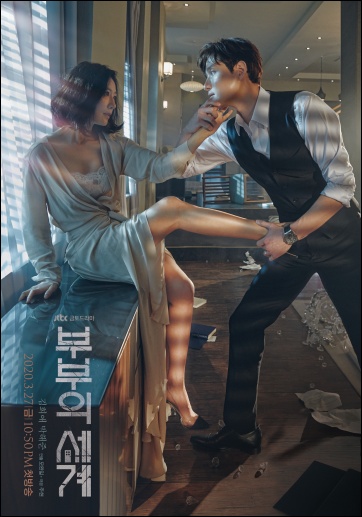 영국 BBC 화제의 드라마 '닥터 포스터'를 리메이크한 JTBC '부부의 세계'가 26일 첫 방송된다. / JTBC 제공
