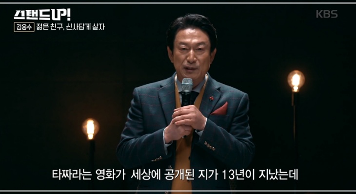 '스탠드 업'에 출연해 전성기 소감을 전한 김응수 / KBS2TV '스탠드 업' 방송화면