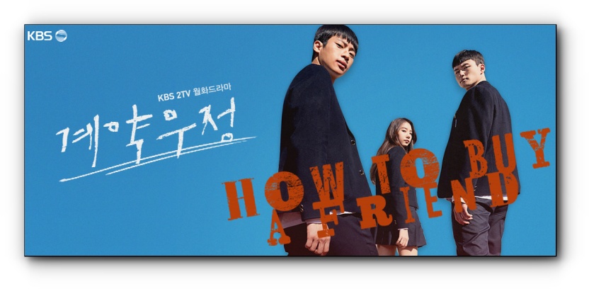 기대에 못 미치는 시청자들의 반응을 얻고 있는 KBS2TV 새 월화드라마 '계약우정' / KBS2TV '계약우정' 공식 홈페이지
