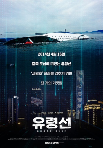 세월호 참사를 소재로 한 다큐멘터리 영화 ‘유령선’도 지난 15일 개봉해 관객과 만났다. /리틀빅픽처스