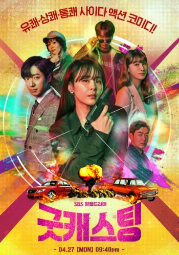 27일 밤 9시 40분 첫 방송되는 SBS 새 월화드라마 '굿캐스팅' 포스터
