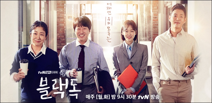 자극적이지 않으면서도 현실적인 스토리로 시청자들의 호평세례를 얻었던 tvN '블랙독' / tvN '블랙독' 공식 홈페이지
