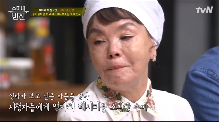 마지막 밥상 앞에서 눈물을 흘린 김수미 / tvN '수미네 반찬' 방송화면
