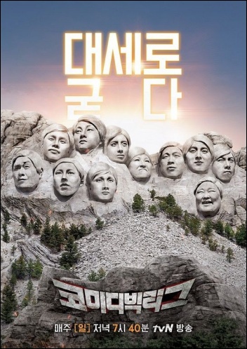 '개그콘서트'가 잠정 휴식기를 가짐에 따라 국내 유일 공개 코미디 프로그램으로 남아 있는 tvN '코미디 빅리그' / tvN 제공