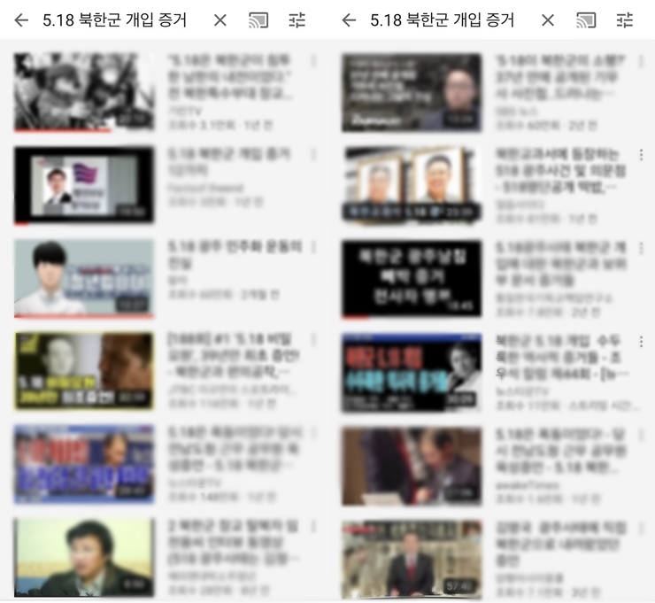 유튜브에 '5.18 북한군 개입 증거'를 검색했을 때 수많은 영상들이 결과물로 나왔다. /유튜브 화면 캡쳐