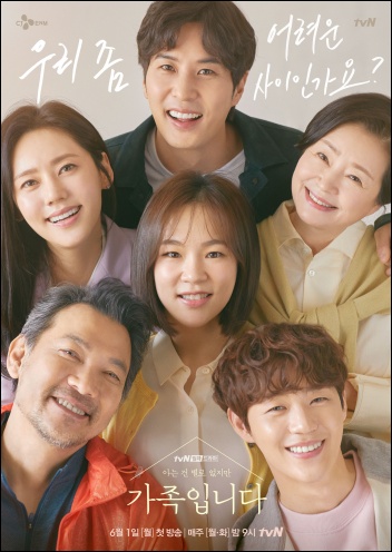 현실성으로 승부수를 내건 tvN 새 월화드라마 '아는 건 별로 없지만 가족입니다' 포스터 / tvN 제공