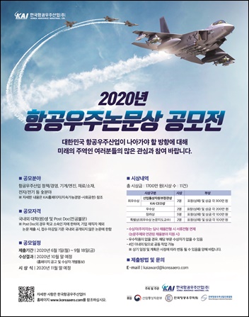 한국항공우주산업㈜(이하 KAI)은 올해 ‘2020년 항공우주논문상 공모전’을 개최한다고 밝혔다. 접수는 9월 18일까지다. / KAI