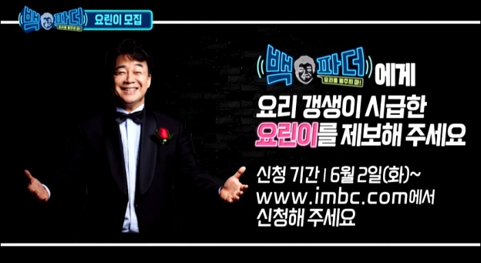 MBC 새 예능프로그램 '백파더'가 백종원과 함께할 출연자를 모집하고 있다. / MBC '백파더: 요리를 멈추지마' 티저영상