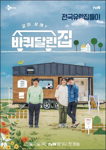 11일 첫 방송되는 '바퀴 달린 집' 공식 포스터 / tvN 제공