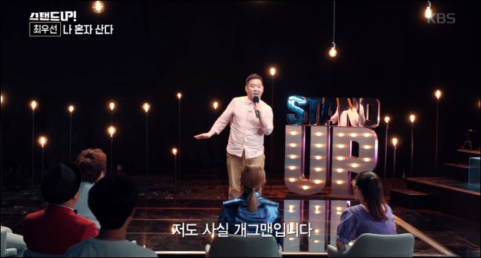 잘 알려지지 않은 코미디언들에게 개그를 선보일 수 있는 무대를 선사했던 KBS2TV '스탠드 업' / KBS2TV '스탠드 업' 방송화면
