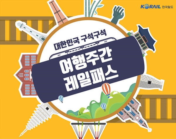 한국철도가 7월 특별 여행주간을 맞아 다양한 상품 및 혜택을 준비했다. /한국철도