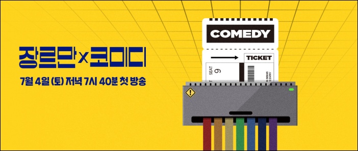 코미디를 확장시키겠다는 당찬 포부를 내건 새로운 코미디 프로그램 JTBC '장르만 코미디' / JTBC '장르만 코미디' 공식 홈페이지