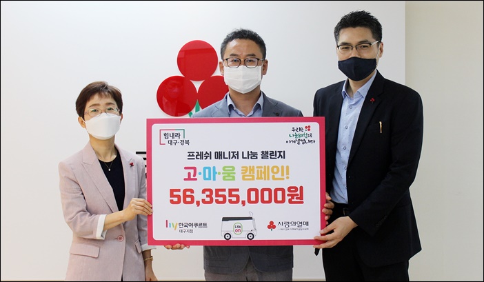 한국야쿠르트가 코로나19 극복을 위해 진행한 '고마움 캠페인'을 통해 조성한 5,635만원을 대구·경북 사회복지공동모금회에 전달했다. / 한국야쿠르트